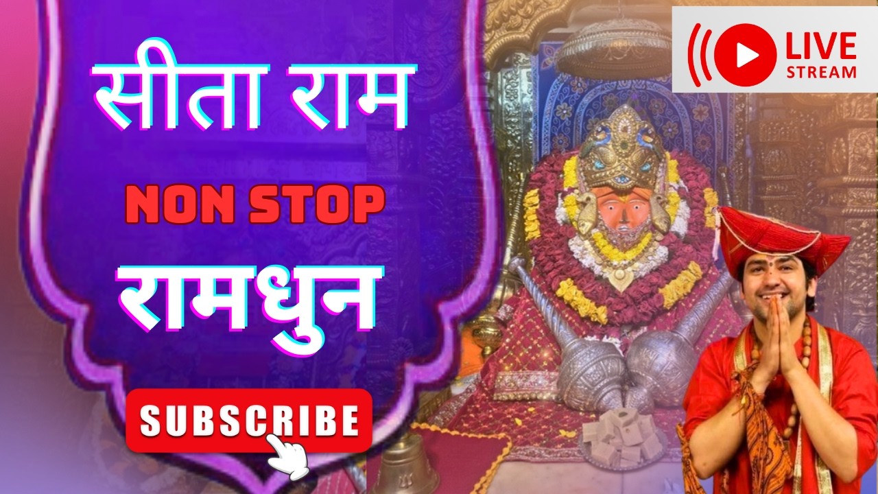 LIVE: रविवार स्पेशल non stop राम धुन। सीता राम । 22 फरवरी 2026