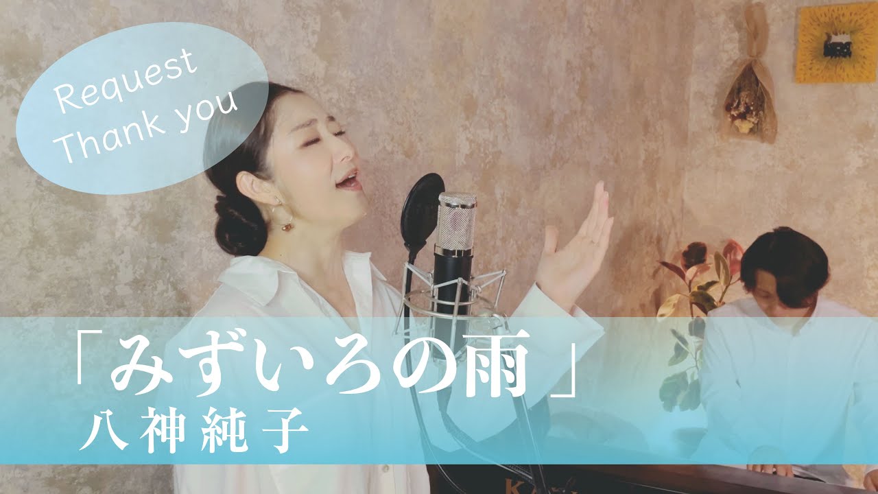 みずいろの雨 / 八神純子【歌ってみた】【歌詞付き】covered by JOYMUSICA
