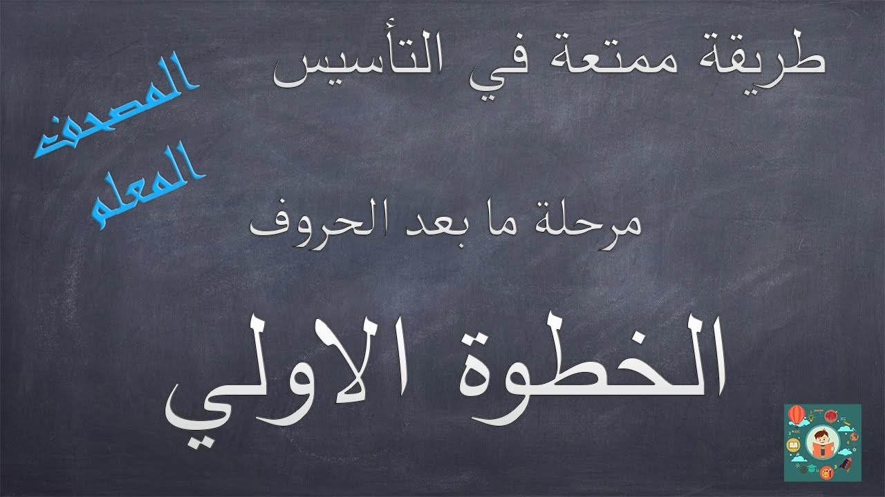 الخطوة الأولي في التأسيس 💪💪 مرحلة ما بعد الحروف