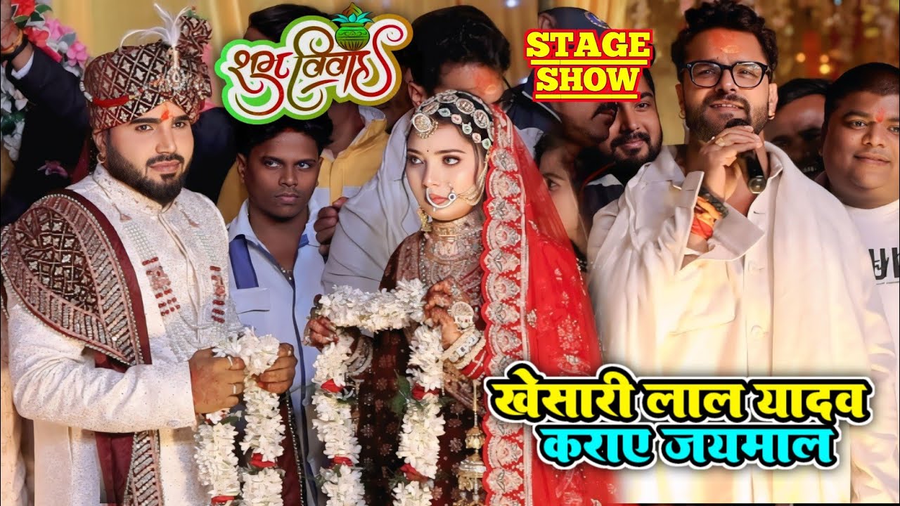 Kheshari lal yadav कराए जयमाल Monu Albela का ll Monu Albela धन हो गए Kheshari का आशीर्वाद पाकर।