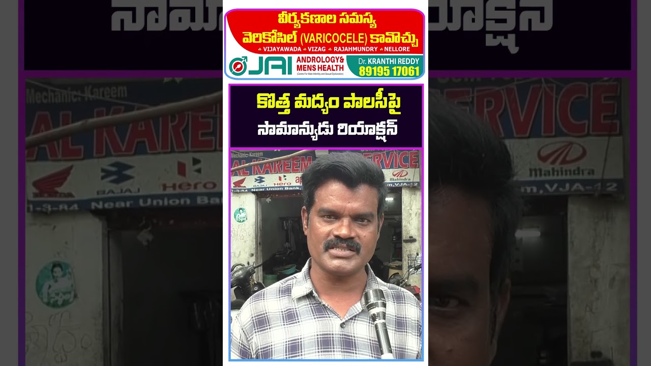 కొత్త మద్యం పాలసీ పై | Common Man React On New Liquor Policy : Janam Kosam
