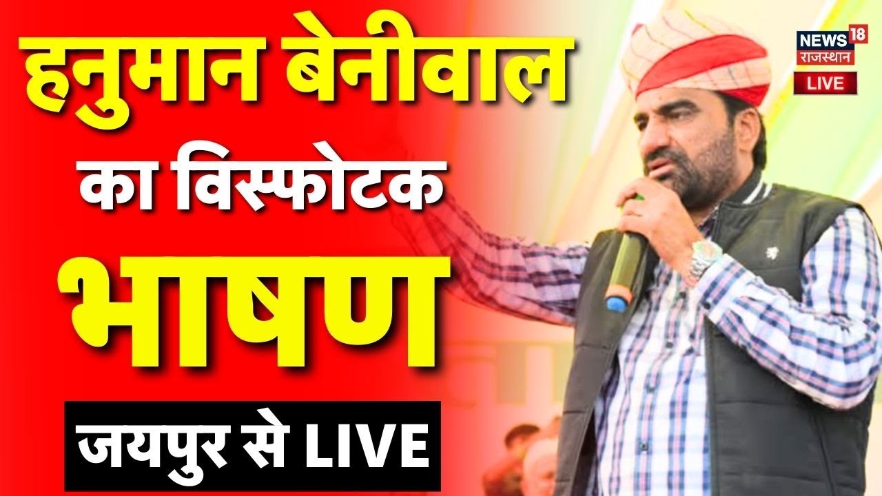 Hanuman Beniwal Live : जयपुर से हनुमान बेनीवाल का दमदार संबोधन |Hanuman Beniwal Today Live |Top News