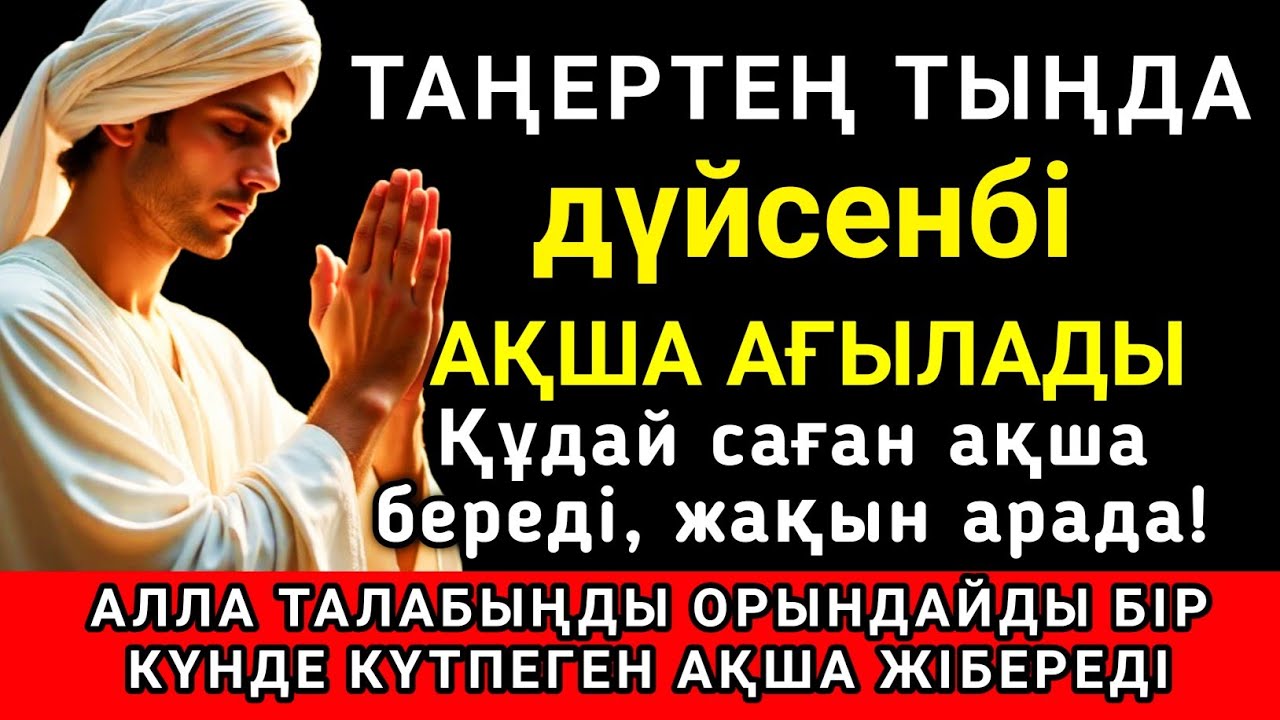 🌟🔑Тыңда Өте күшті дұға дүйсенбі, Алла бір күнде ойламаған ақша байлық жібереді, ризығың көбейеді ✨🤲💯