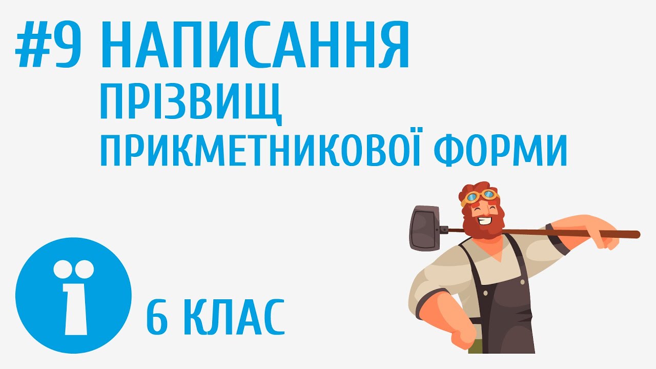 Написання прізвищ прикметникової форми #9