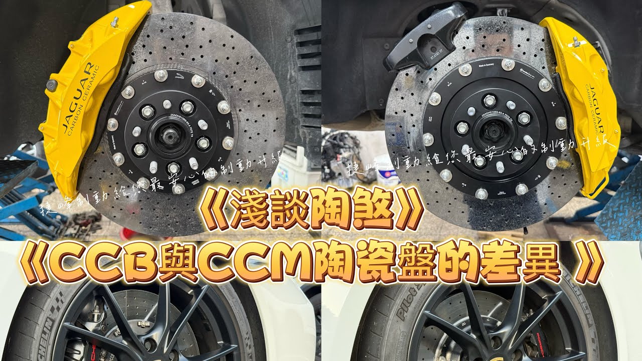 《陶盤系列-CCB與CCM陶瓷盤的差異 》《淺談陶煞》《捷峰制動給您最安心的制動升級》#捷峰制動 #改裝套件 #brembo #專業安裝 #煞車改裝