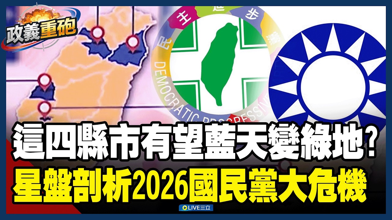 【政義重砲💥】國民黨將進入「華麗虛假期」？星盤剖析鄭麗文主政下的藍營危機！這四縣市有望藍天變綠地？王瑞德揭國民黨內鬥打到一塌糊塗！│20260215│三立新聞台