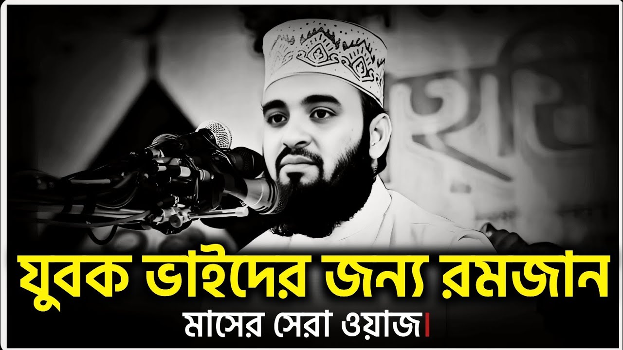 যুবক ভাইদের জন্য রমজান মাসের সেরা ওয়াজ।#মিজানুর_রহমান_আজহারী#mizanur_rahman_azhari#bangla_waz