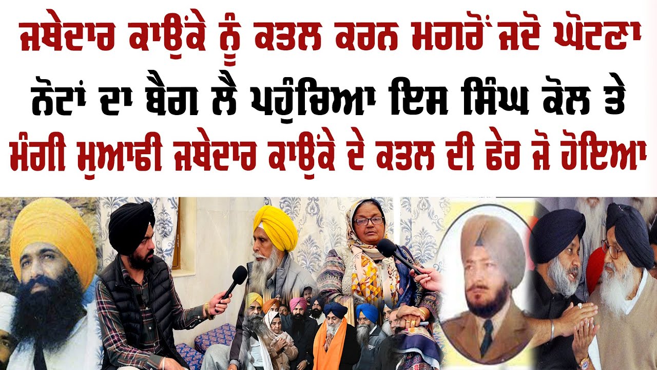 ਜਥੇਦਾਰ ਕਾਉਂਕੇ ਜੀ ਨੂੰ ਤਾਂ ਨਗਨ ਟੰਗਿਆ ਹੀ ਸੀ ਇੱਕ ਬੀਬੀ ਦੇ ਵੀ ਓਥੇ ਹੀ ਚੱਡੇ ਪਾੜ ਸ਼ਹੀਦ ਕੀਤਾ ਗਿਆ | P S S