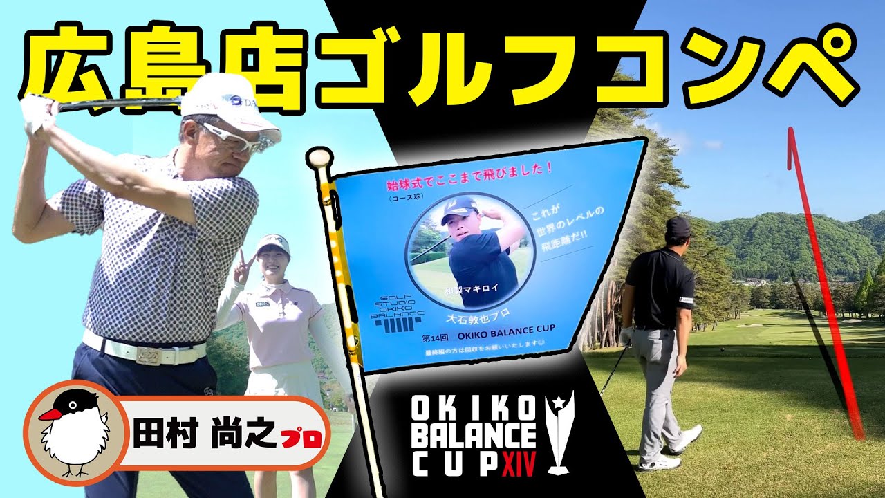 有名プロが参加！年に一度のゴルフコンペ！参加者100名以上のショットを公開！【田村尚之プロ】【岡茂洋雄プロ】【上野展之プロ】【大石敦也プロ】【森田 乃愛@】