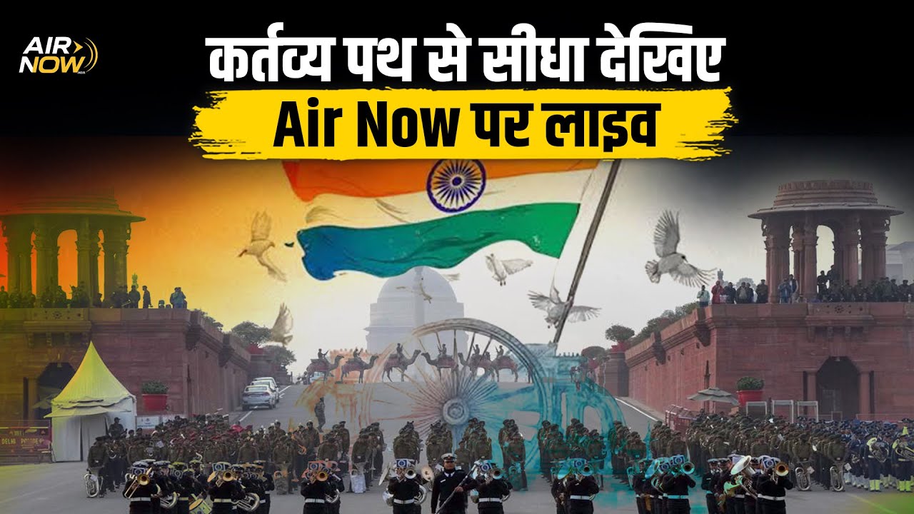 Republic Day 2026 Parade LIVE: पूरे देश में 77 वें गणतंत्र दिवस का जश्न | Kartavya Path | 26 January