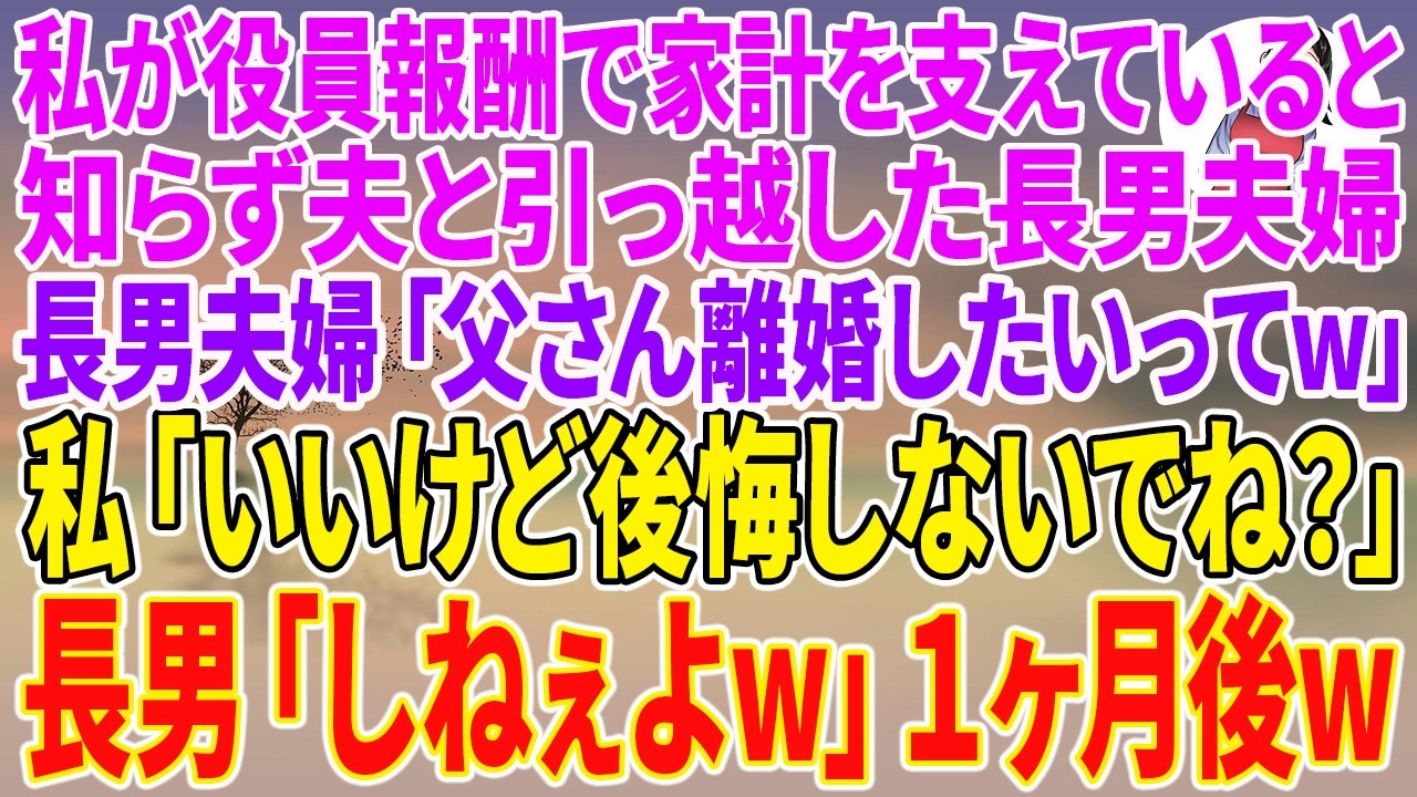 【スカッとする話】私が役員報酬で家計を支えていると知らず夫と引っ越した長男夫婦「父さん離婚したいってw」私「いいけど後悔しないでね？」長男「しねぇよw」1ヶ月後w【朗読】【スカッと】
