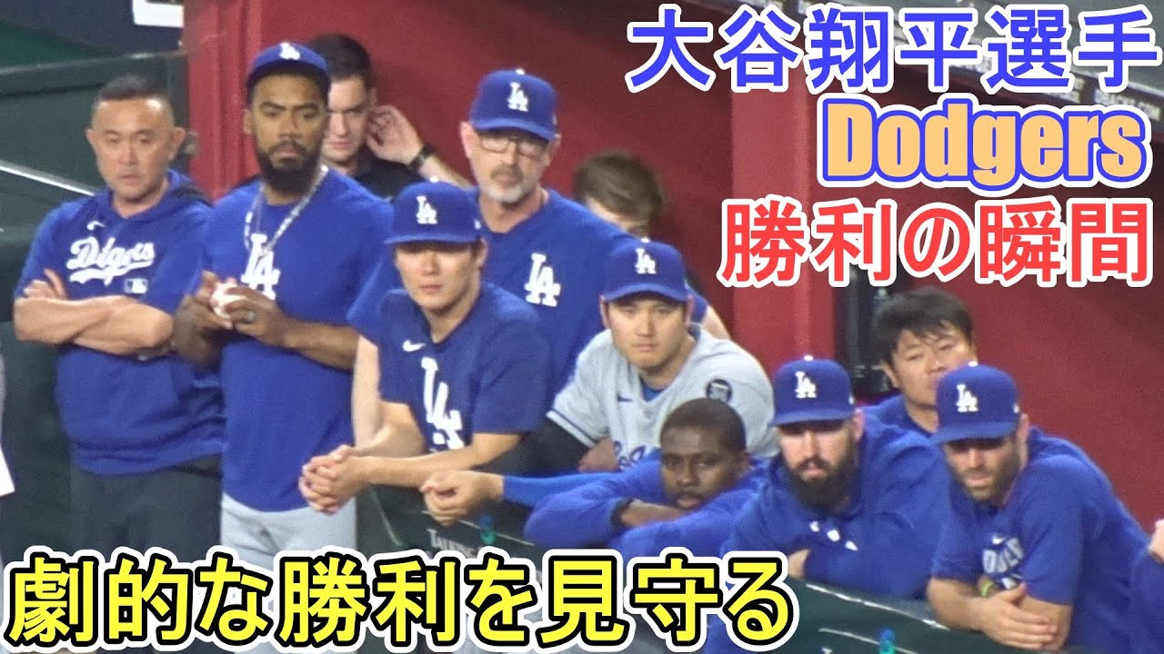 ♦️勝利の瞬間を２画面で！♦️【大谷翔平選手】対アリゾナ・ダイヤモンドバックス～シリーズ２戦目～Game Set Dodgers vs DBacks 2025