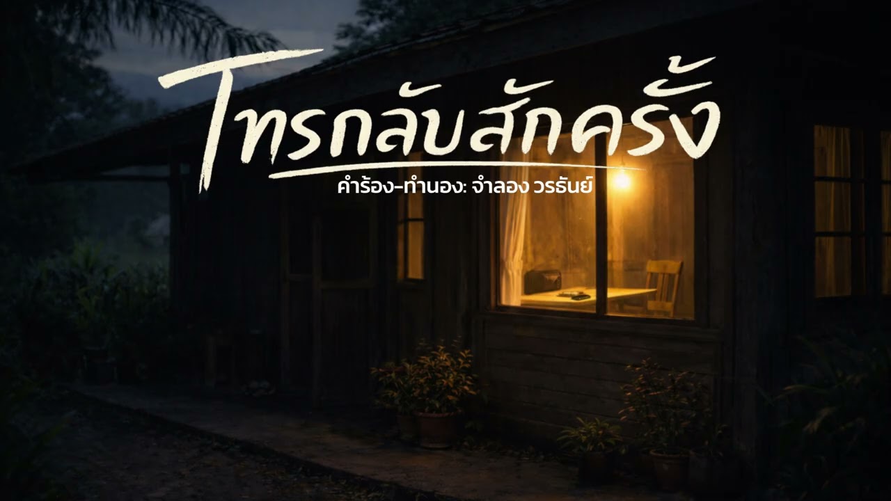 โทรกลับสักครั้ง : บางสาย ถ้าวางไปแล้ว… อาจไม่ได้ดังอีก