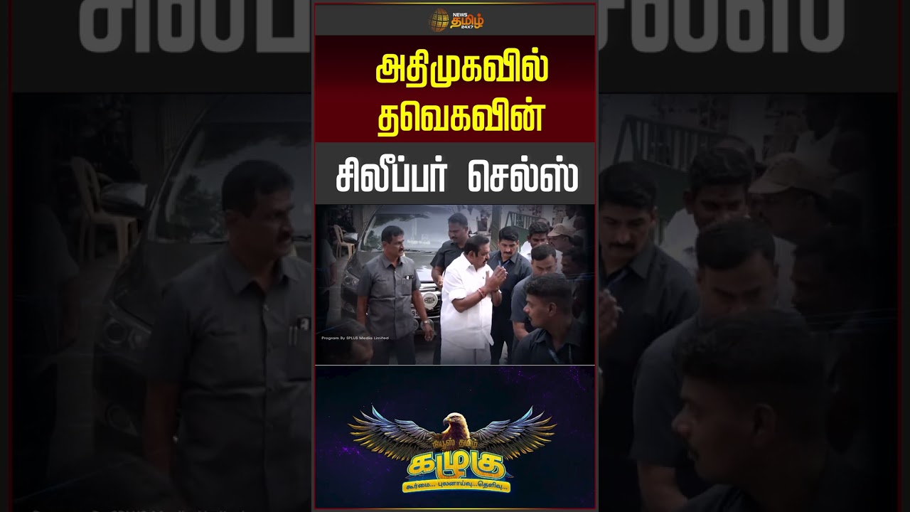 NewsTamil Kazhugu| அதிமுகவில் தவெகவின் சிலீப்பர் செல்ஸ்| TVK | ADMK | CM Vijay