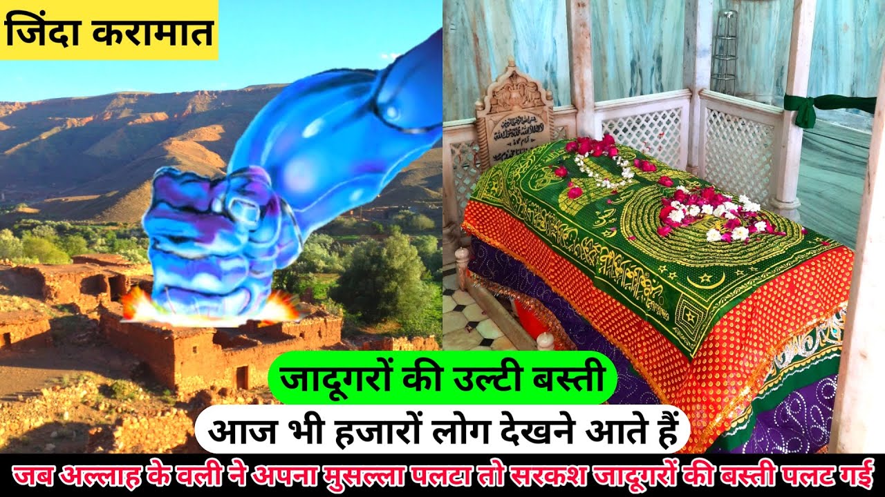 उल्टा गाँव उल्टी बस्ती सांभर शरीफ Sambhar Sharif Ulti Basti Hazrat Makhdoom Azam (R.A) hazrul remo