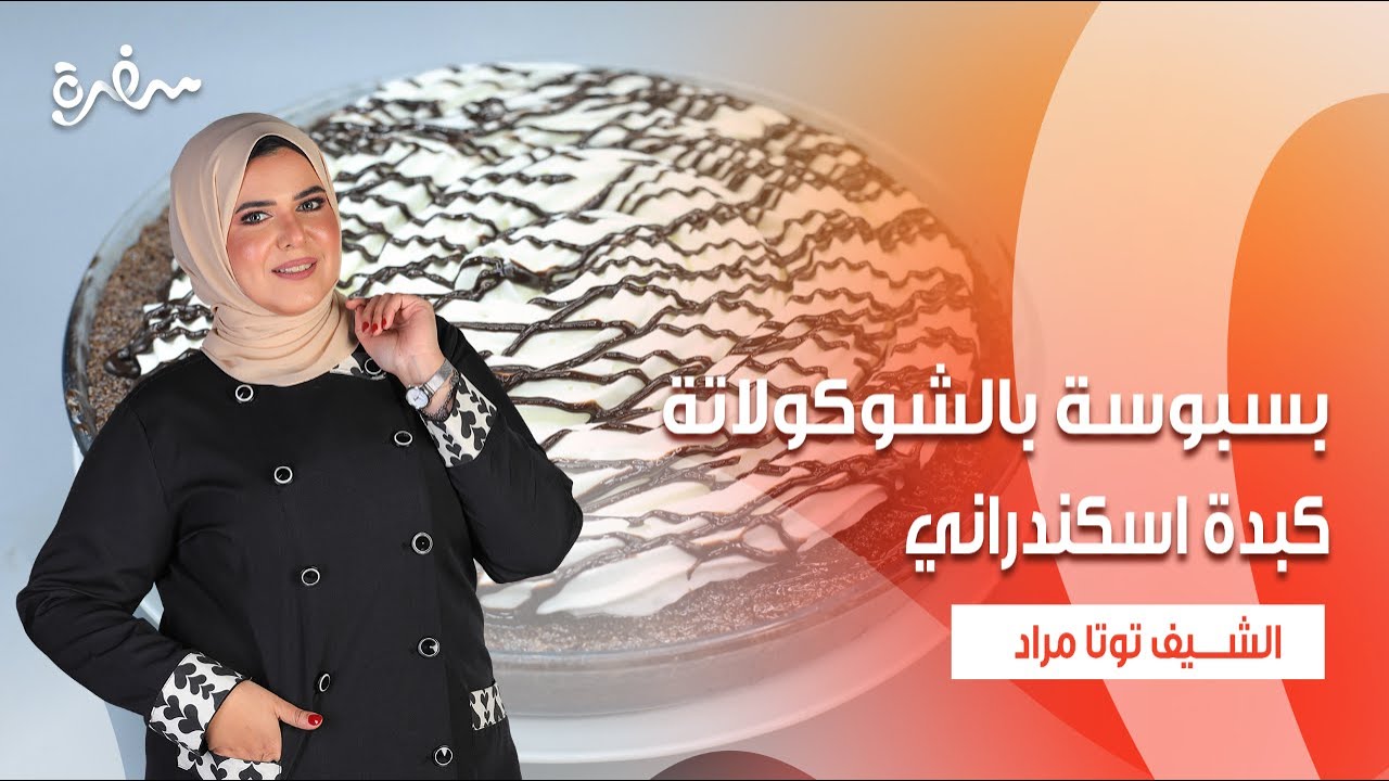 كبدة اسكندراني - بسبوسة بالشوكولاتة - سندوتش مقالي بالخضار | عيش وملح | حلقة كاملة