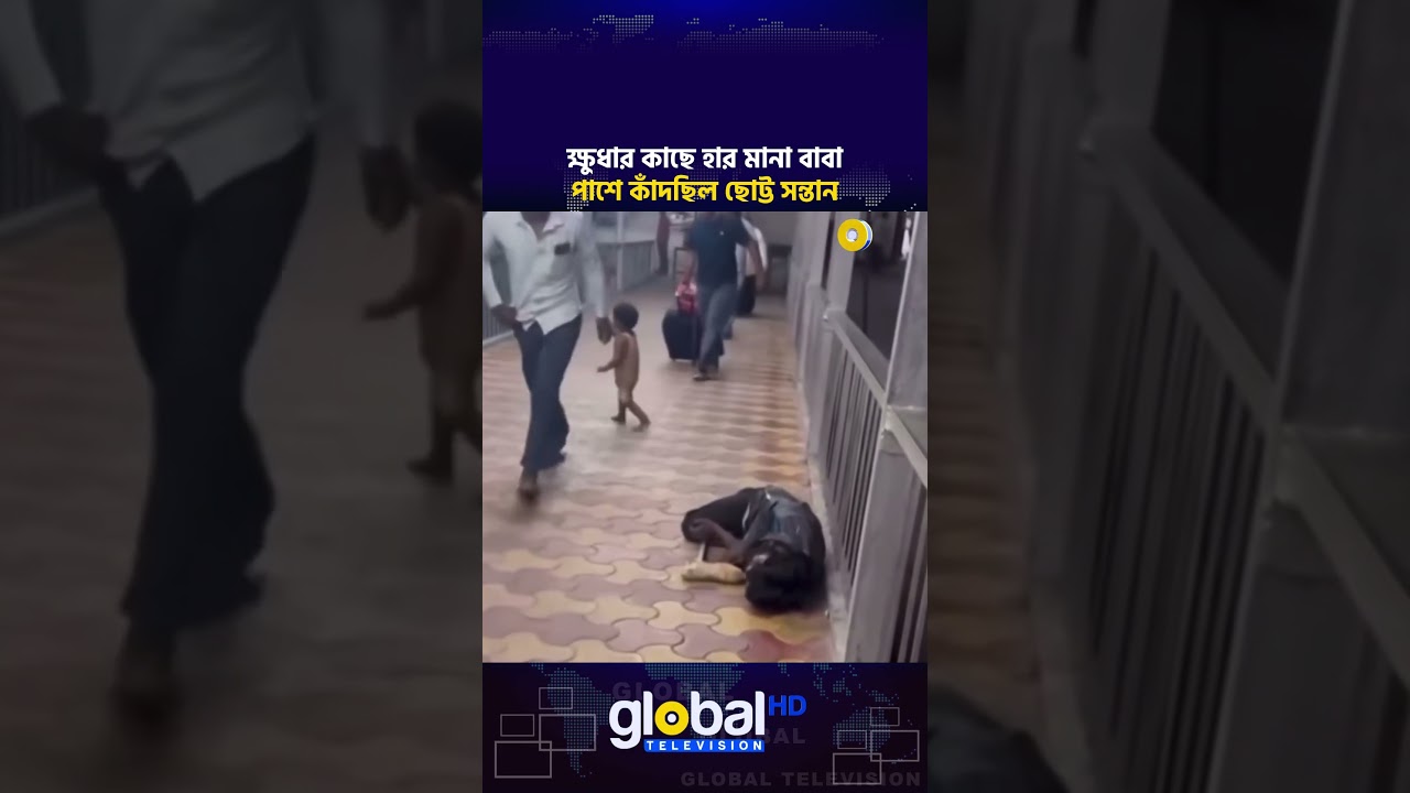 ক্ষুধার কাছে হার মানা বাবা, পাশে কাঁদছিল ছোট্ট সন্তান | Global TV News