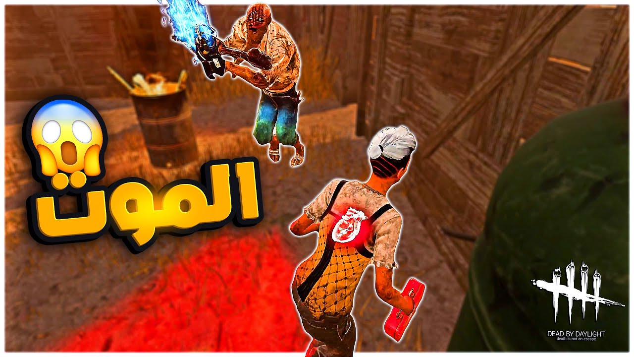 ديد باي داي لايت| Dead by Daylight | بيلي بدون فرامل.؟ 🧐