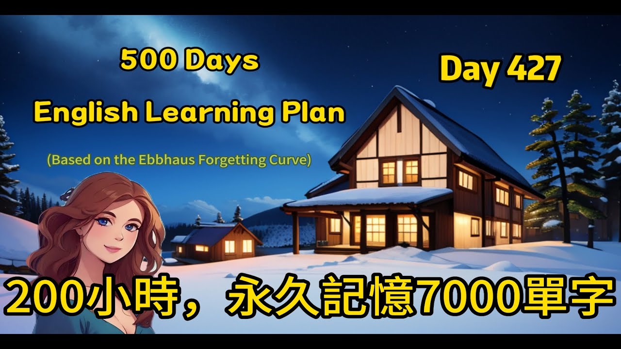 【Day 427】200小時課程，永久記憶多益7000單字(#聽力練習#英文學習#艾賓浩斯#遺忘曲線)