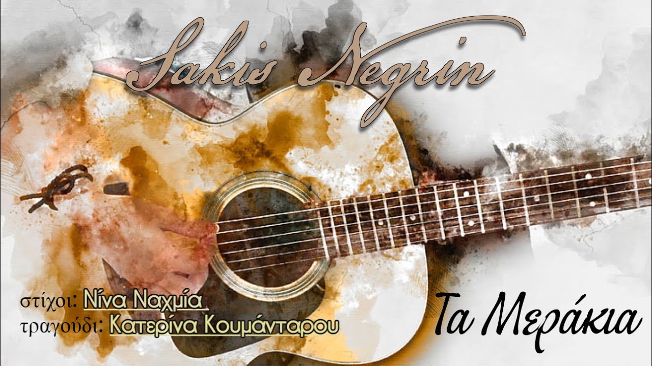 Sakis Negrin | Πόσες Ώρες Σιωπής