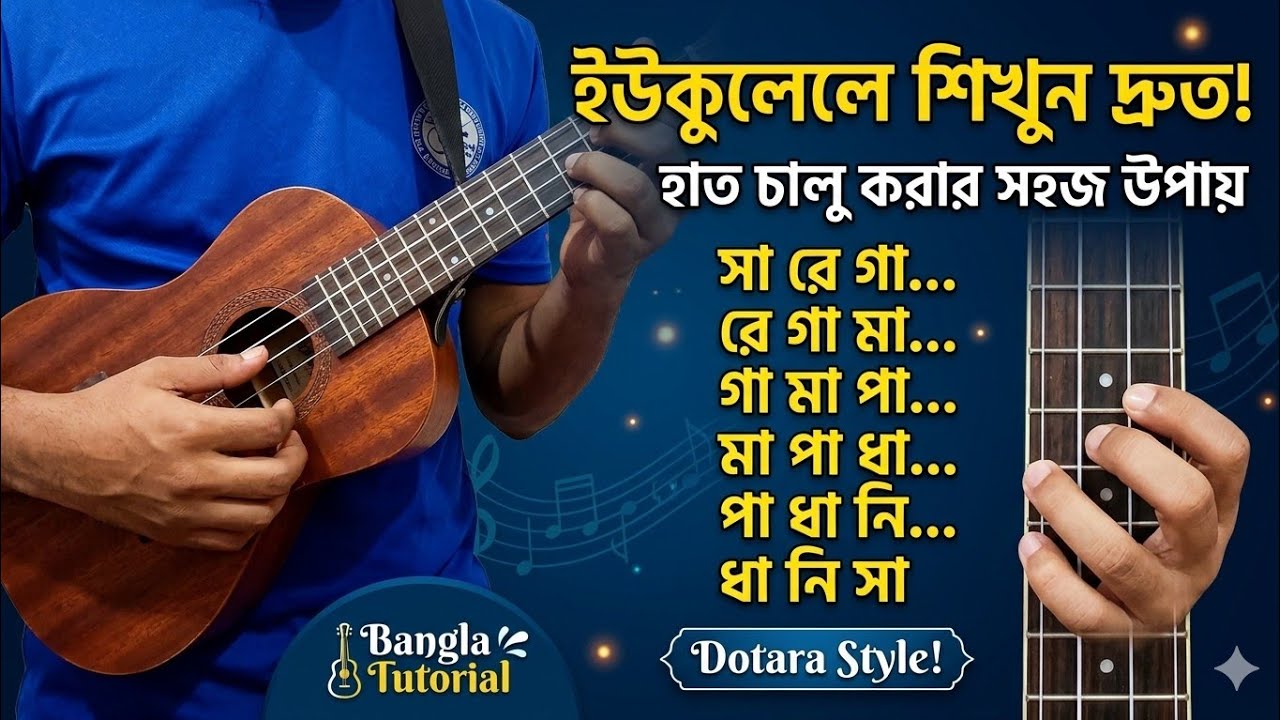 Ukulele tutorial bangla|| হাত চালু করার উপায়|| Dotra Style #ukuleledotarastyle #ukulele