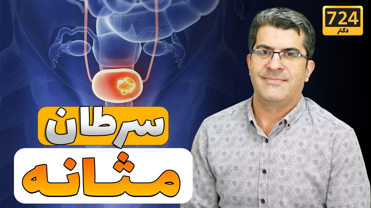 بیماری کشنده #سرطان مثانه را بشناسید