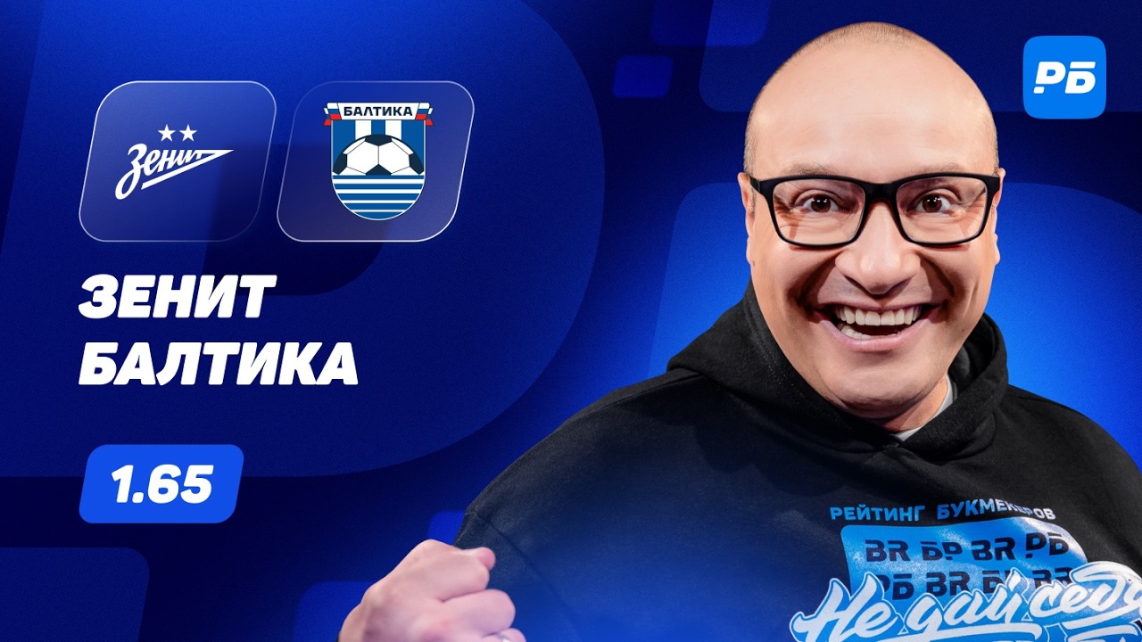 Зенит - Балтика. Прогноз Генича