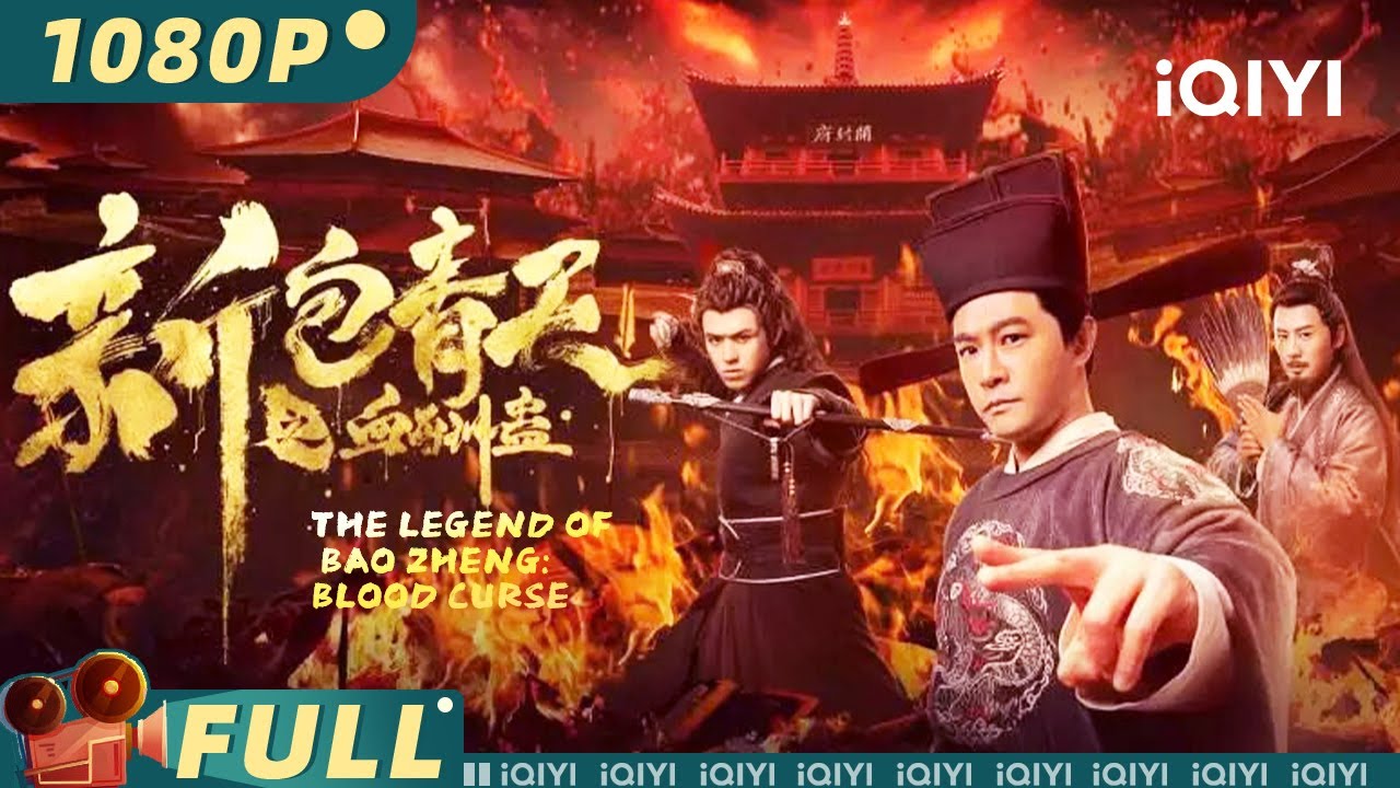 Легенда о Бао Чжэне: Проклятие крови | напряжение действия | iQIYI MOVIE THEATER