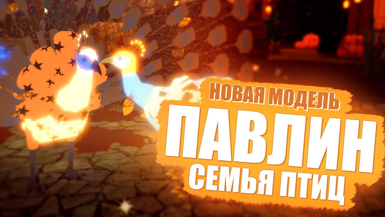 🐤 ПАВЛИН Новая Модель 2023 Семья Птиц Роблокс Обновление Feather Family Roblox PEACOCK Update