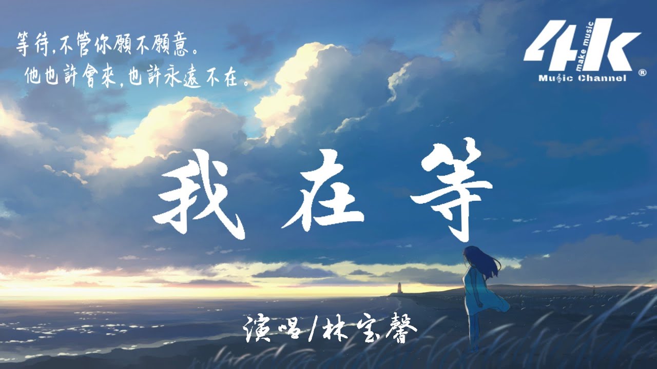 林寶馨 - 我在等【高音質|動態歌詞Lyrics】♫『我在等 某年某月的某一天某人出現，他不管多遠多難不顧一切到我身邊。』