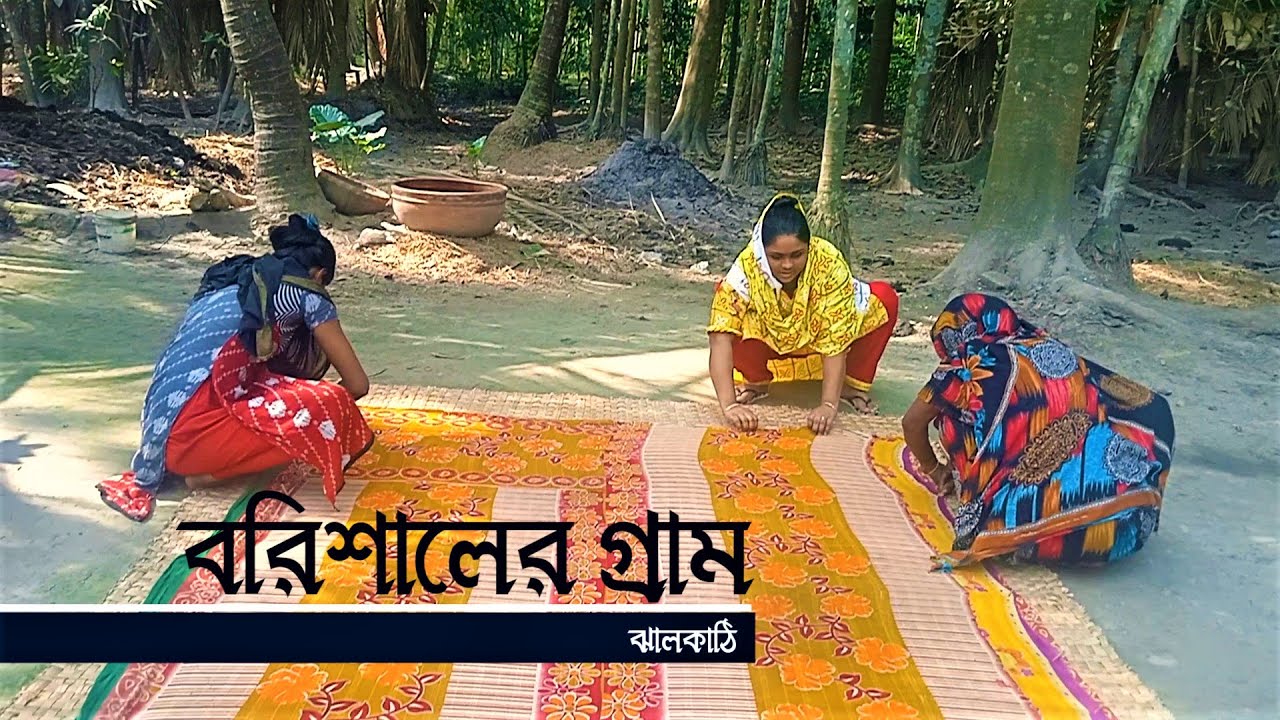 মায়ামাখা বরিশালের গ্রাম | Barishal Village | ঝালকাঠি
