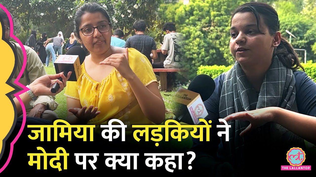 'देर आए दुरुस्त आए' Jamia की लड़कियों ने Women Reservation Bill और Modi सरकार पर क्या-क्या कहा?