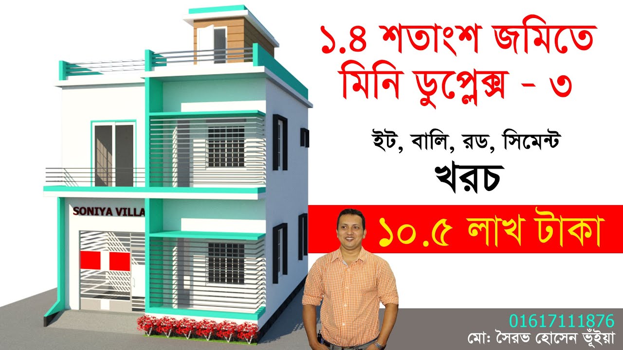 ১.৪ শতাংশ জমিতে ডুপ্লেক্স বাড়ির ডিজাইন - মালামাল খরচ মাত্র ১০.৫ লাখ টাকা - Mini Duplex Bangladesh 2