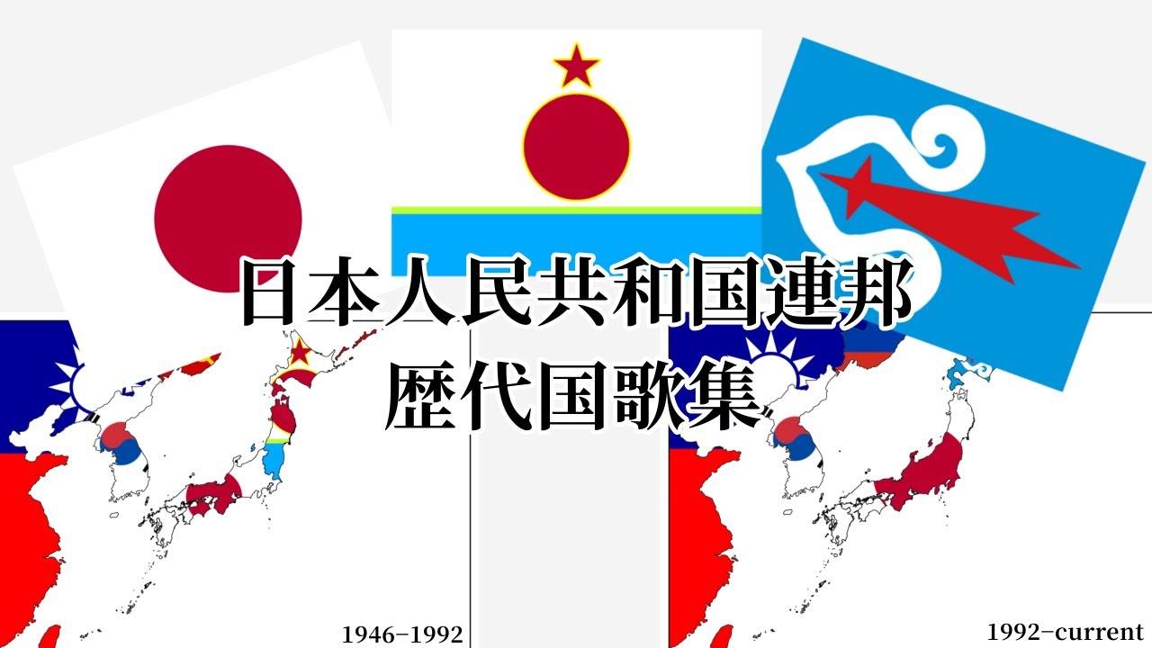 日本人民共和国連邦　国歌集