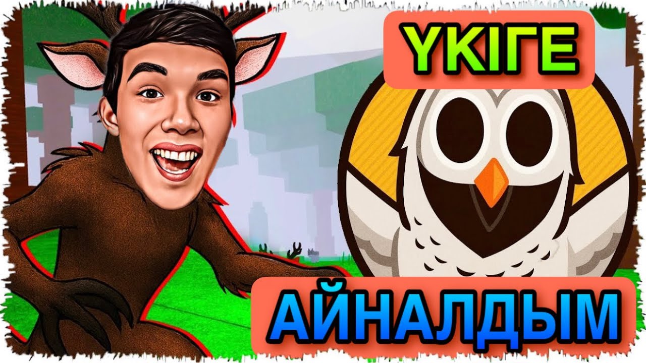 😱ҮКІГЕ Айналып Орманда 99 ТҮН Өмір Сүрдім! Жаман ҮКІМЕН Дос Болдым! 99 Nights in the Forest!