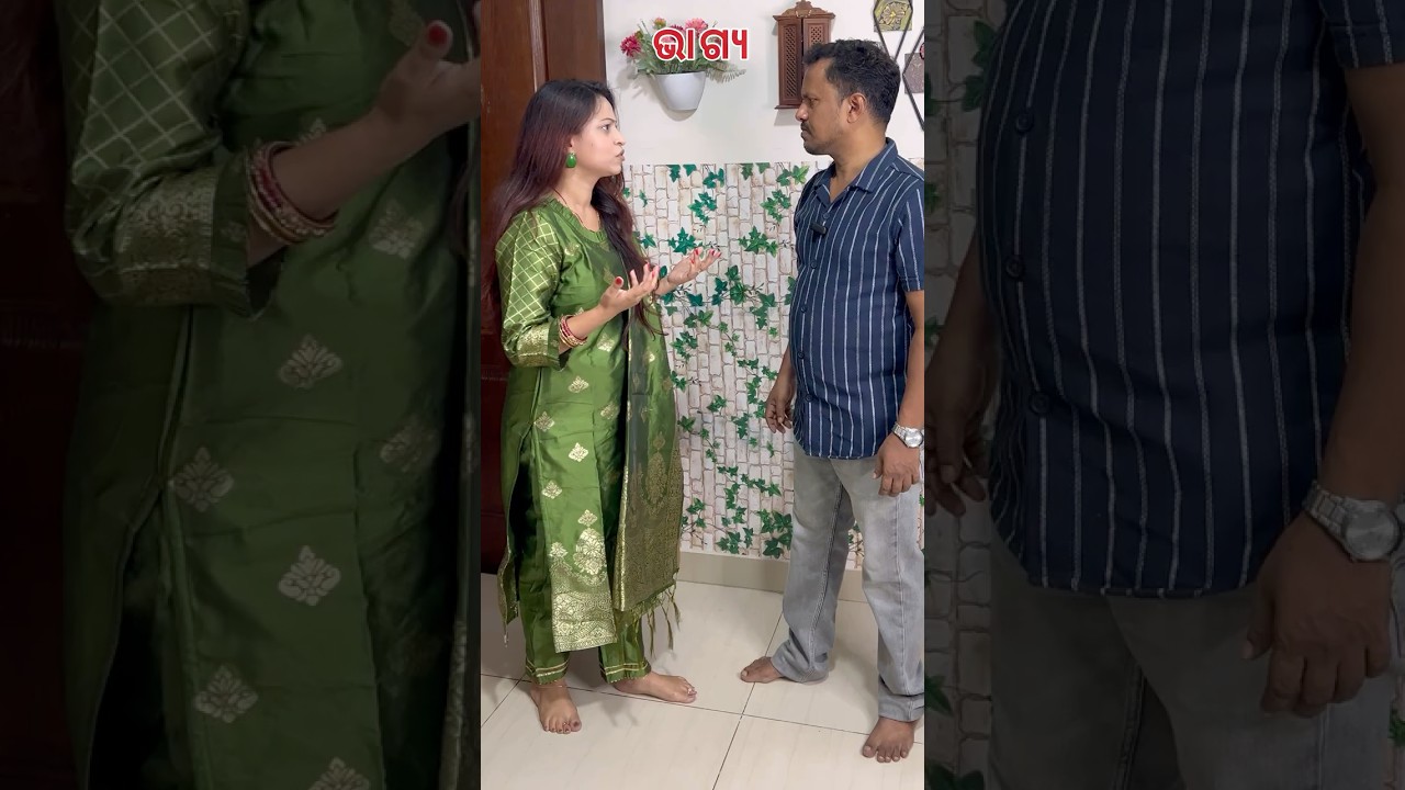 ଭାଗ୍ୟ #youtubeshorts #foryou #entertainment #odia #relatable #drama #viral #family #husbandwife
