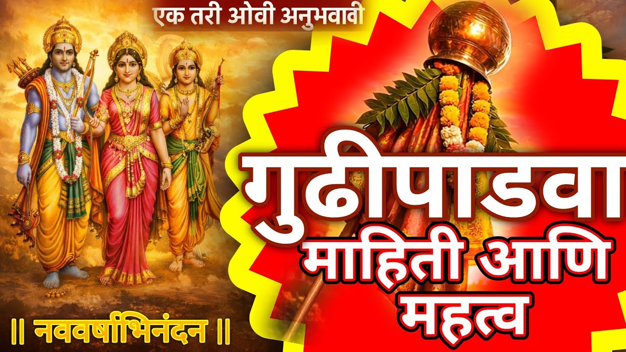गुढीपाडव्याच्या दिवशी हे 3 काम केले तर वर्षभर सुख-समृद्धी येईल | Gudipadwa 2026 🚩