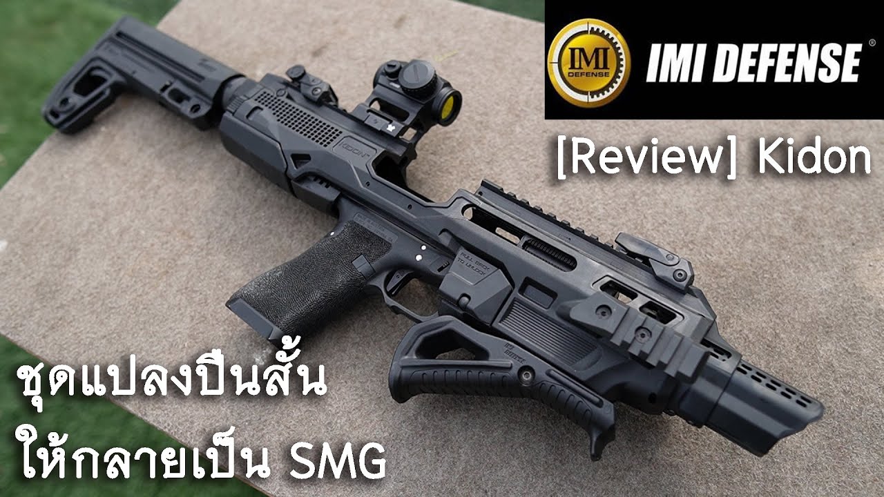 [Review] Kidon เปลี่ยนปืนสั้นให้กลายเป็น SMG!!