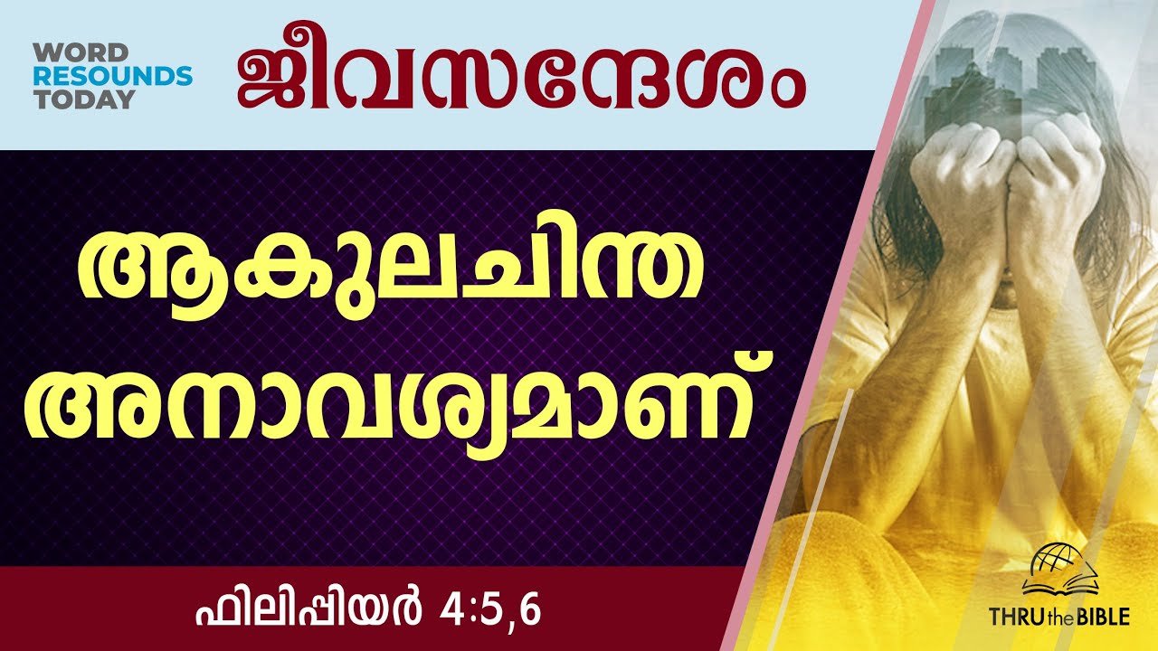 #TTB ജീവസന്ദേശം - ഫിലിപ്പിയർ 4:5,6 (0727) Philippians Malayalam Bible Study R