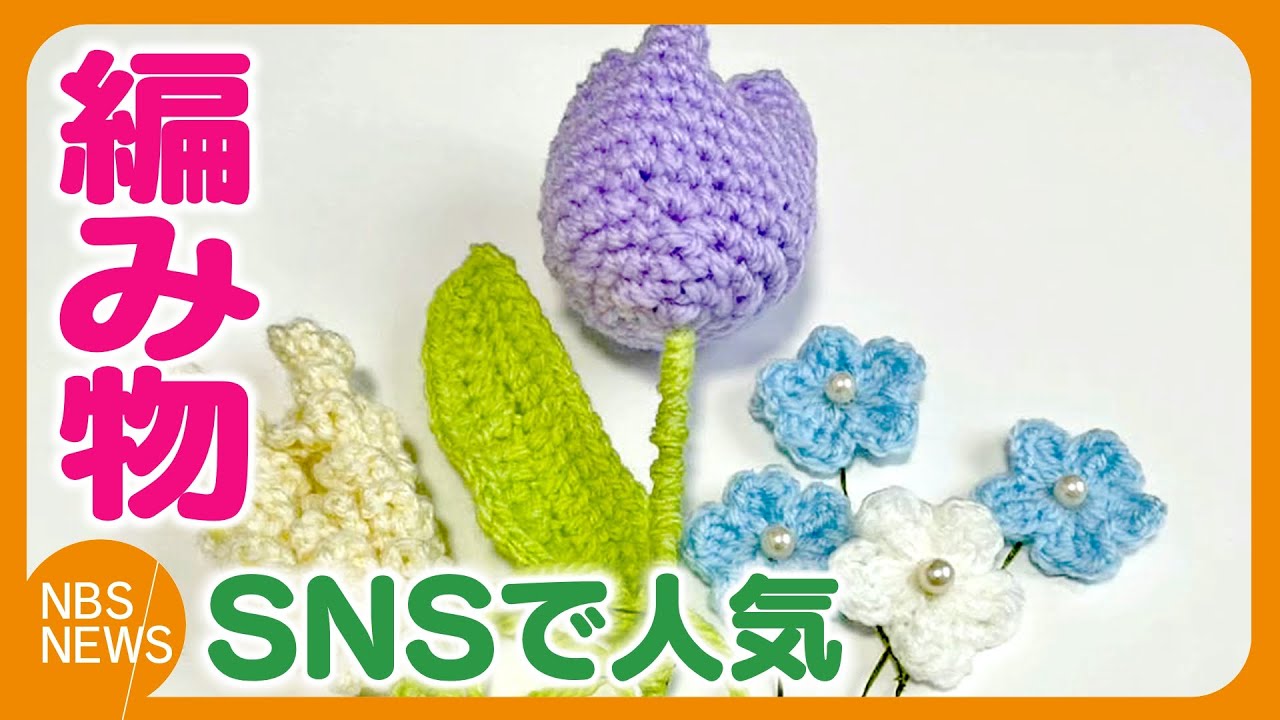 若い世代で「編み物」がブーム　SNSを見て挑戦する親子も　小学6年生の男の子も夢中　気軽にできる「かぎ針編み」が人気