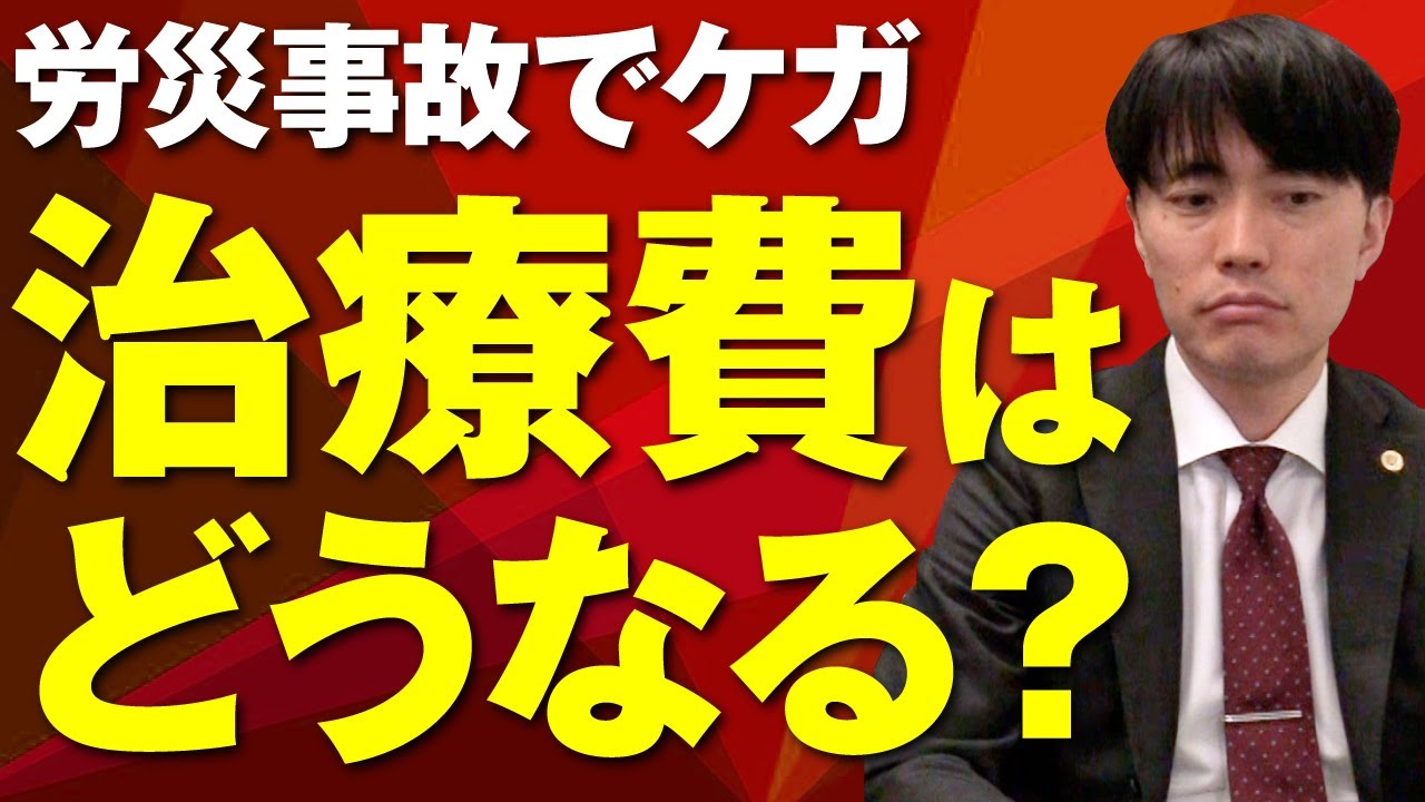 労災事故でケガをしたら治療費はどうなる？