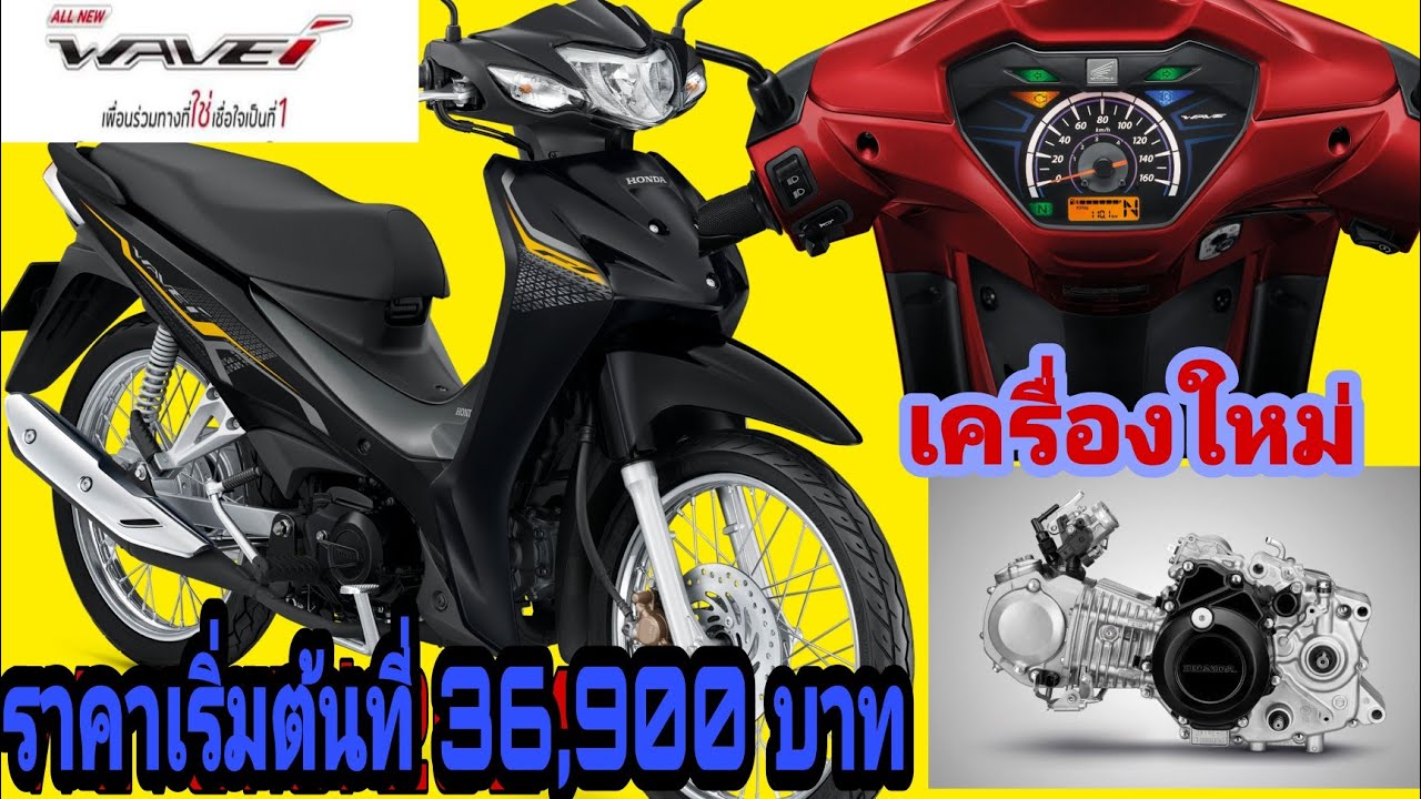 Wave110i 2021 ราคาเริ่มต้นที่ 36,900 บาท