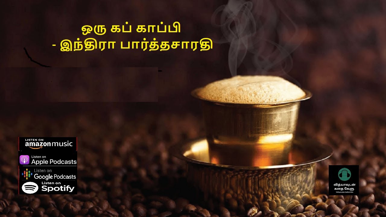 ஒரு கப் காப்பி - சிறுகதை - இந்திரா பார்த்தசாரதி - Oru Cup Kaapi - Short Story - Indira Parthasarathy
