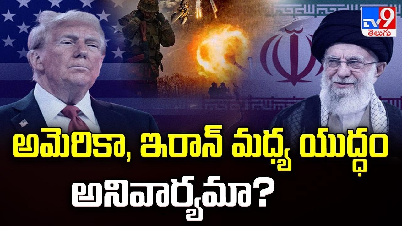 అమెరికా, ఇరాన్ మధ్య యుద్ధం అనివార్యమా? - TV9