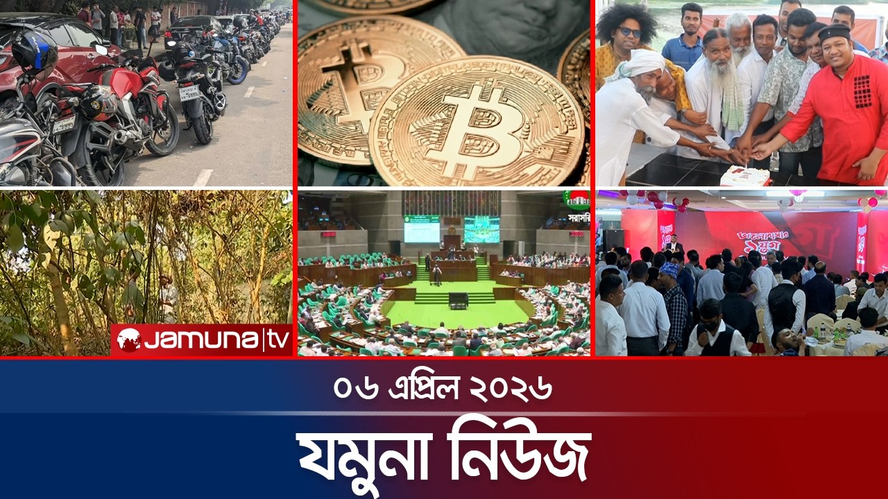 যমুনা নিউজ | Latest News Headlines and Bulletin | Jamuna News | 8 AM | 06 April 2026 | Jamuna TV