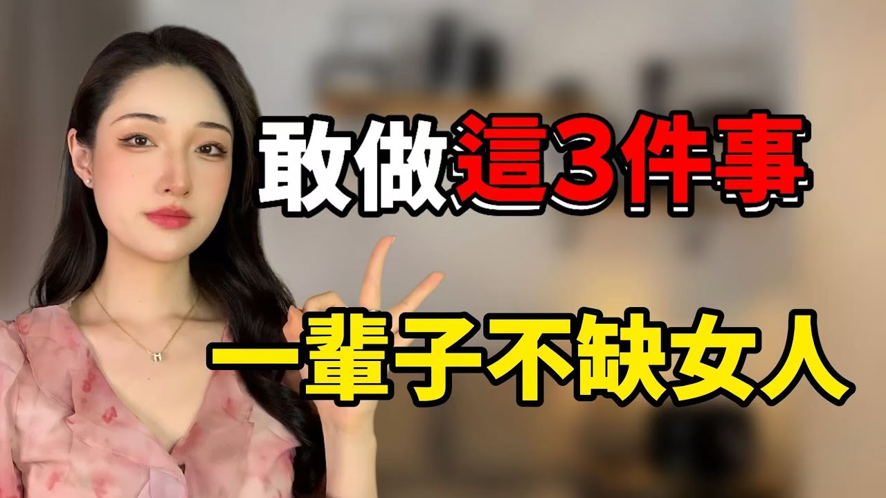敢對女生做這三件事，一輩子不缺女朋友！丨兩性丨情感丨戀愛