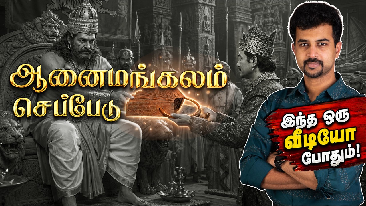 இந்த ஒரு வீடியோ போதும்!👍🏻 Anaimangalam Copper Plates | Deep Understanding of the Cholas