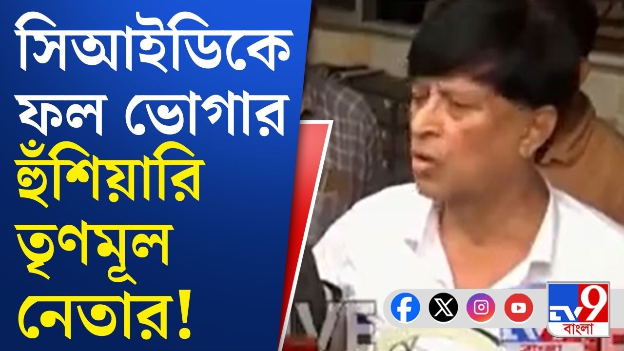 CID at Kalighat, Signature Issue: 'ফল ভুগতে হবে...', সিআইডিকে লাগাতার বাধা তৃণমূল নেতার! | Breaking