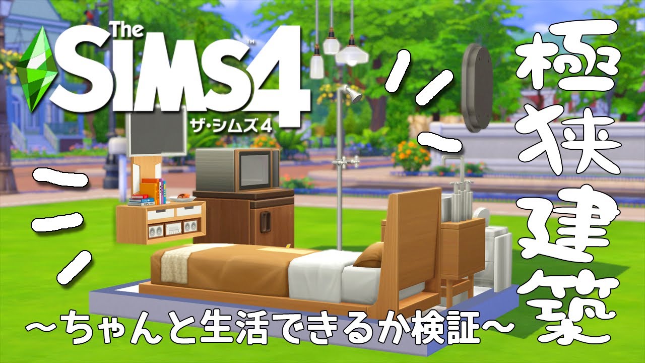 【シムズ4】シムはどれだけ狭い空間で生活出来るか検証！【TheSims4】