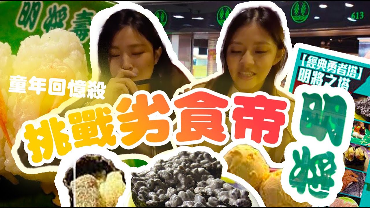 深水埗挑戰劣食帝｜前身就係明將｜以前平絕全香港任食而家又咩價錢?｜童年回憶殺｜試食指南EP14
